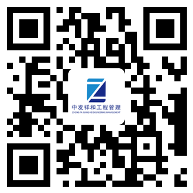 中發祥和工程管理有限公司
