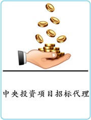 招標代理