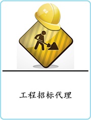 招標代理